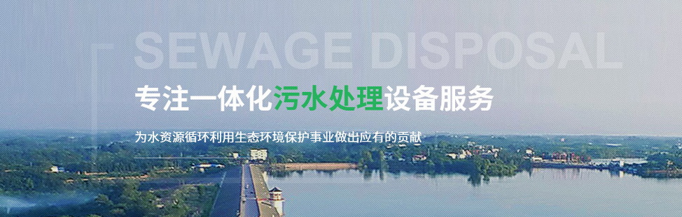 一體化污水處理設(shè)備的工藝流程